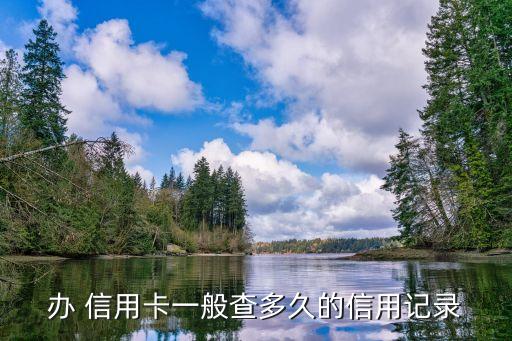 辦信用卡查征信嗎,信用卡在線申請(qǐng)