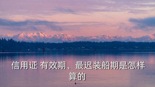  信用證 有效期、最遲裝船期是怎樣算的
