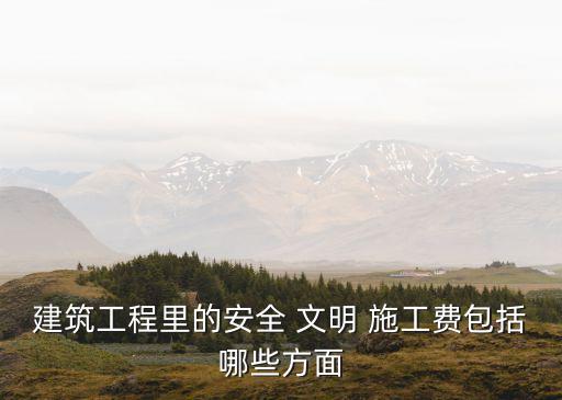 文明施工費(fèi),安全文明施工費(fèi)