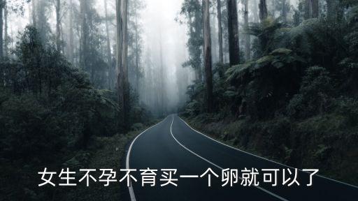 女生不孕不育買一個(gè)卵就可以了