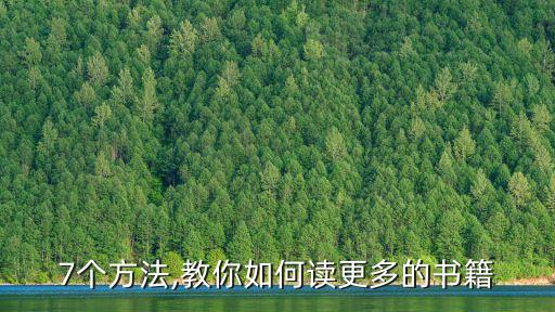 7個(gè)方法,教你如何讀更多的書籍