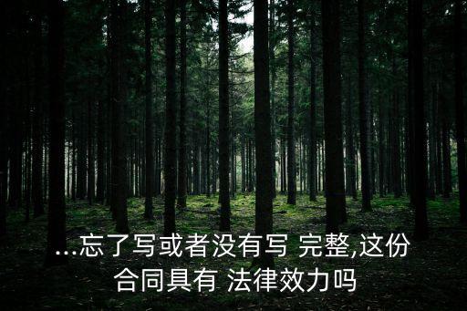 ...忘了寫或者沒有寫 完整,這份 合同具有 法律效力嗎