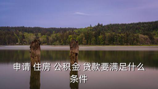 個人住房公積金貸款