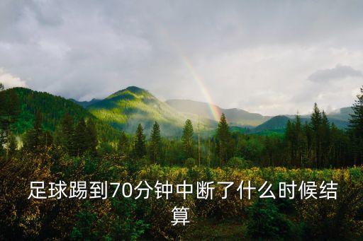 足球比賽中途退賽怎么算