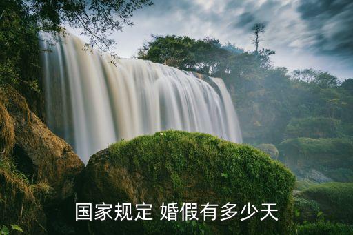 法定婚假是多少天,新婚姻法2023年新規(guī)定離婚