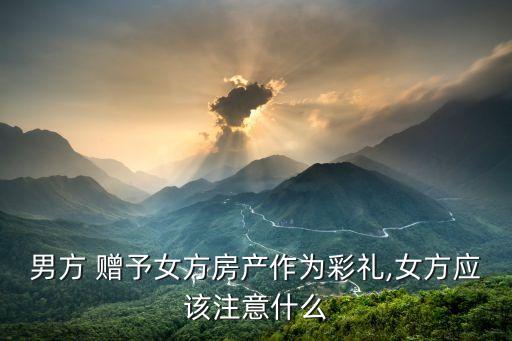 贈予合同的法律風(fēng)險有哪些,贈予與贈與在合同里有啥區(qū)別