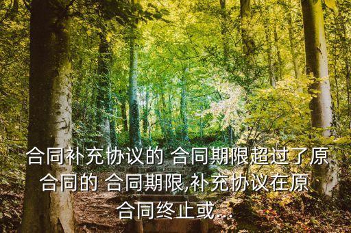 過期合同的法律效力,合同過期多久起訴無效