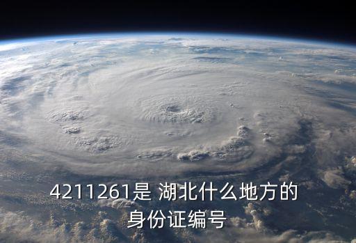 4211261是 湖北什么地方的 身份證編號