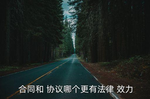 協(xié)議的效力與合同的效力,物權(quán)法合同效力與物權(quán)效力