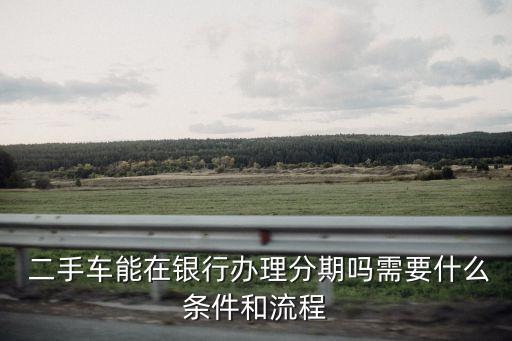 二手車(chē)可以分期付款么,0首付月供1000左右的車(chē)