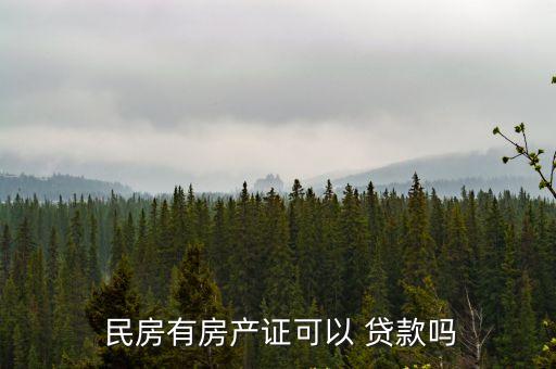  民房有房產證可以 貸款嗎