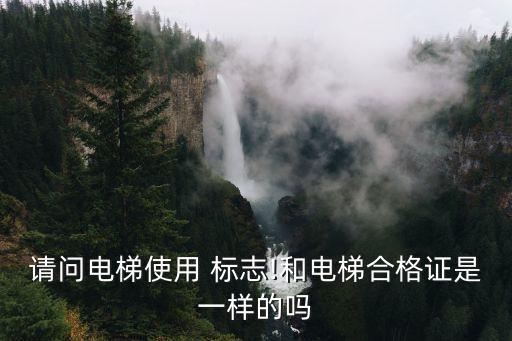 特種設(shè)備使用標(biāo)志