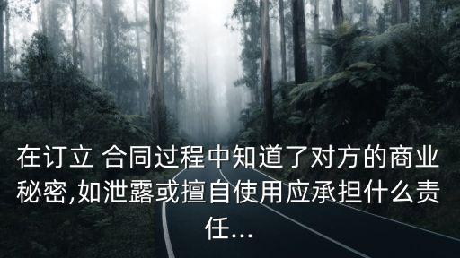 合同內(nèi)容被泄密怎么辦,不知道合同內(nèi)容就簽了怎么辦
