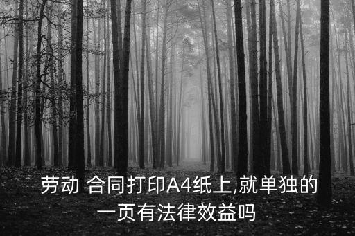  勞動 合同打印A4紙上,就單獨的一頁有法律效益嗎