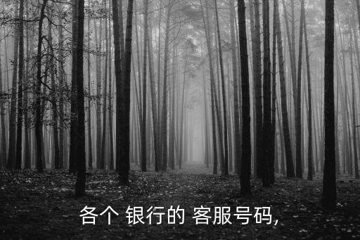 各個(gè) 銀行的 客服號碼,