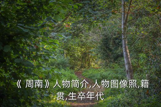 周南
