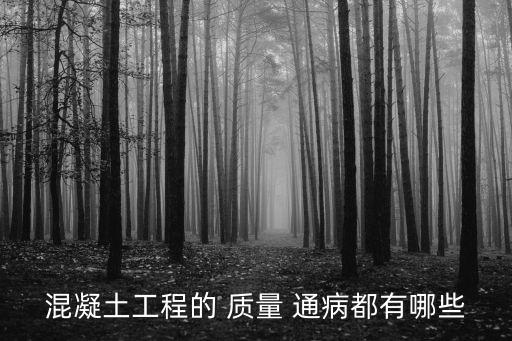 質量通病,混凝土質量通病