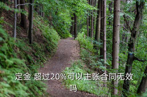 定金超過20算不算欺詐消費者