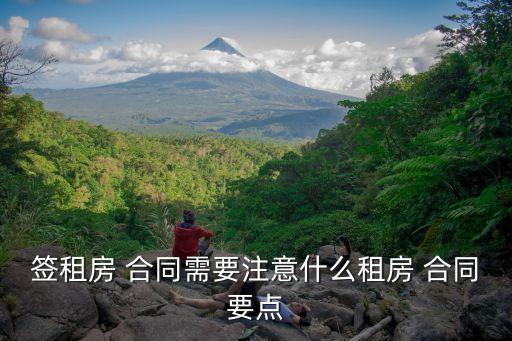 房子出租簽合同必須加上這幾句話,欠房租不給怎么辦最有效的方法