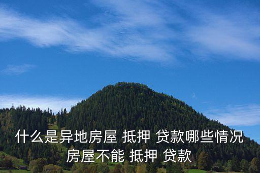 民房抵押貸款