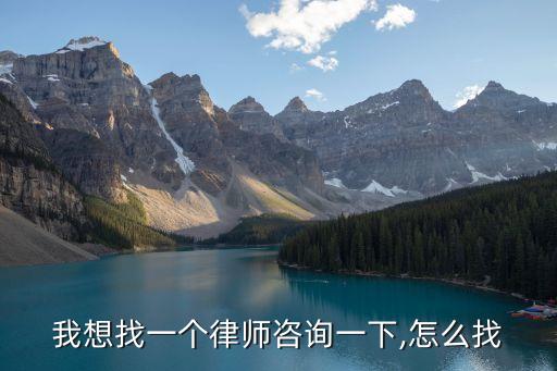 我想找一個律師咨詢一下,怎么找
