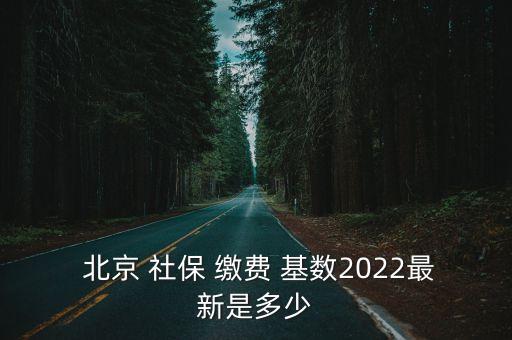 北京社保繳費(fèi)基數(shù)