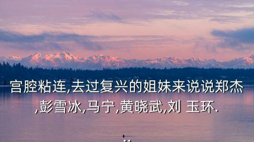 宮腔粘連,去過復(fù)興的姐妹來說說鄭杰,彭雪冰,馬寧,黃曉武,劉 玉環(huán)...
