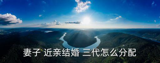 近親三代怎么算,三代血緣關(guān)系圖