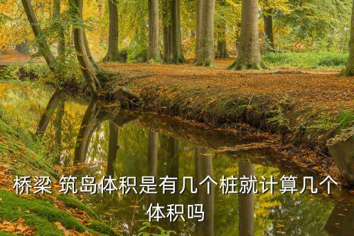 筑島