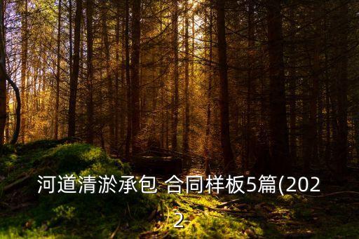 河道清淤承包 合同樣板5篇(2022