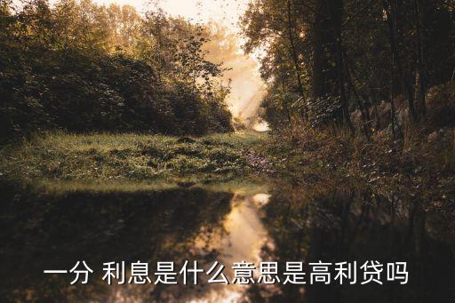 一分 利息是什么意思是高利貸嗎