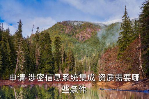 申請 涉密信息系統(tǒng)集成 資質(zhì)需要哪些條件