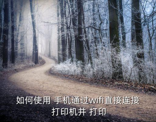 手機怎么做合同打印機打印,手機可以做合同嗎怎么做