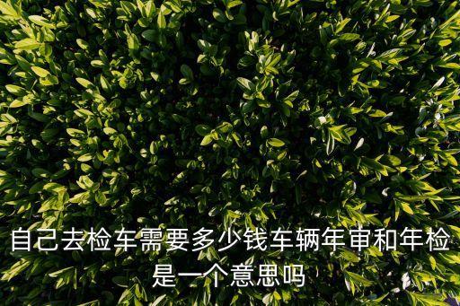 檢車費(fèi)多少錢,2023年錦州港檢車費(fèi)多少錢