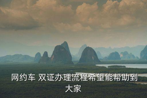  網(wǎng)約車 雙證辦理流程希望能幫助到大家