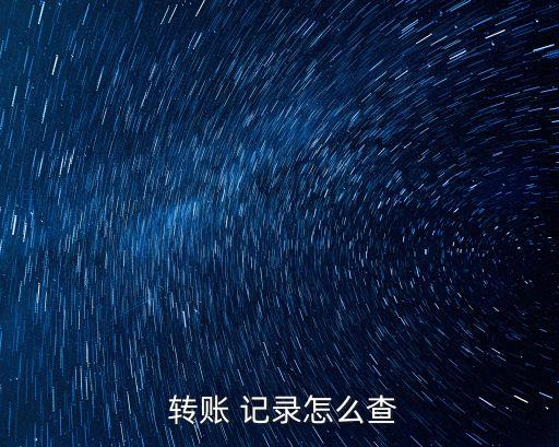 銀行轉(zhuǎn)賬記錄