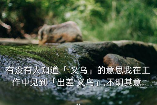 無(wú)義烏