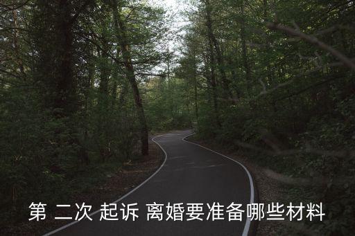 離婚二次起訴需要準(zhǔn)備什么,六個(gè)月第二次起訴能離掉婚嗎