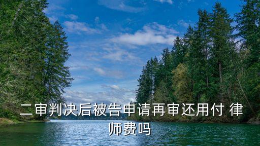  二審判決后被告申請再審還用付 律師費(fèi)嗎