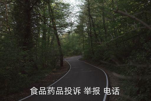 食品監(jiān)督局舉報電話,北京市食品監(jiān)督局舉報電話