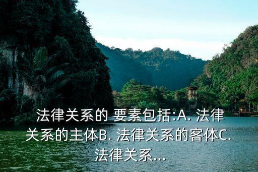 法律關系的種類和構成要素,衛(wèi)生法律關系概念及構成要素是什么?