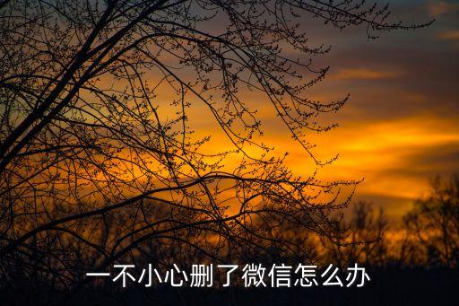 微信誤刪
