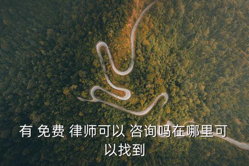 有 免費(fèi) 律師可以 咨詢嗎在哪里可以找到