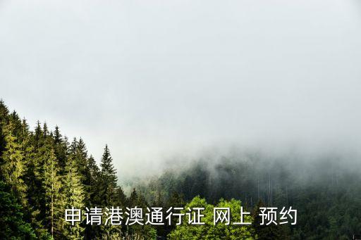 申請(qǐng)港澳通行證 網(wǎng)上 預(yù)約