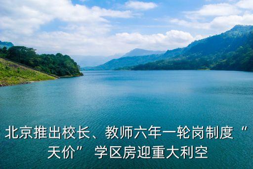 天價(jià)學(xué)區(qū)房,如何解決天價(jià)學(xué)區(qū)房