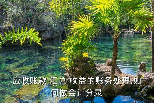應(yīng)收賬款 匯兌 收益的賬務(wù)處理,如何做會(huì)計(jì)分錄