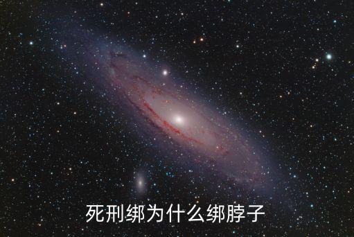 死刑綁為什么綁脖子