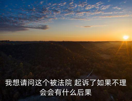 被起訴了三年沒去理睬,逾期無力還款最佳處理方法