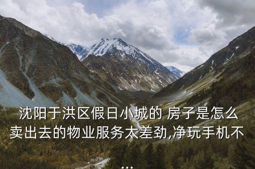 沈陽(yáng)的房子賣不掉,沈陽(yáng)牡丹社區(qū)房子好賣嗎