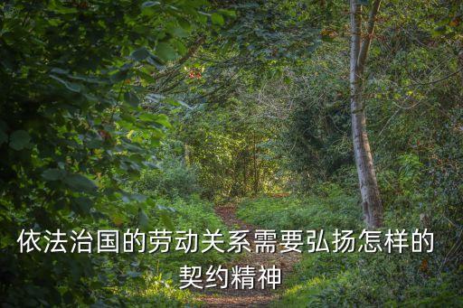 依法治國的勞動關系需要弘揚怎樣的 契約精神